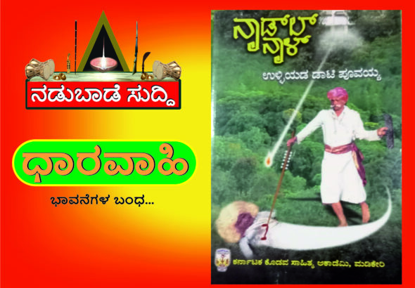 ನಾಡ್‌ಲ್ ನಾಳ್…14