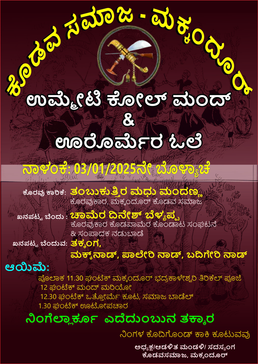 ಮಕ್ಕಂದೂರ್ ಕೊಡವ ಸಮಾಜ, ಉಮ್ಮೇಟಿ ಮಂದ್ ಪಿಂಞ ಊರೊರ್ಮೆ…. ಮಕ್ಕಂದೂರ್ ಕೊಡವ ಸಮಾಜ, ಉಮ್ಮೇಟಿ ಮಂದ್ ಪಿಂಞ ಊರೊರ್ಮೆ….