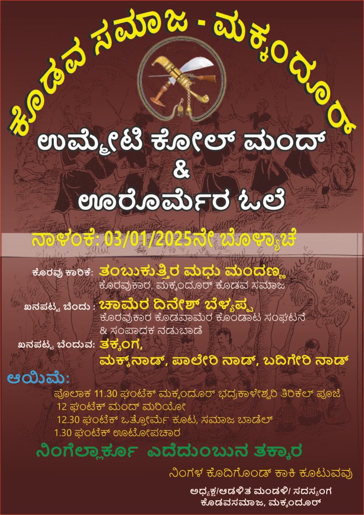 ಮಕ್ಕಂದೂರ್‌ ಕೊಡವ ಸಮಾಜ, ಉಮ್ಮೇಟಿ ಮಂದ್‌ ಪಿಂಞ ಊರೊರ್ಮೆ….