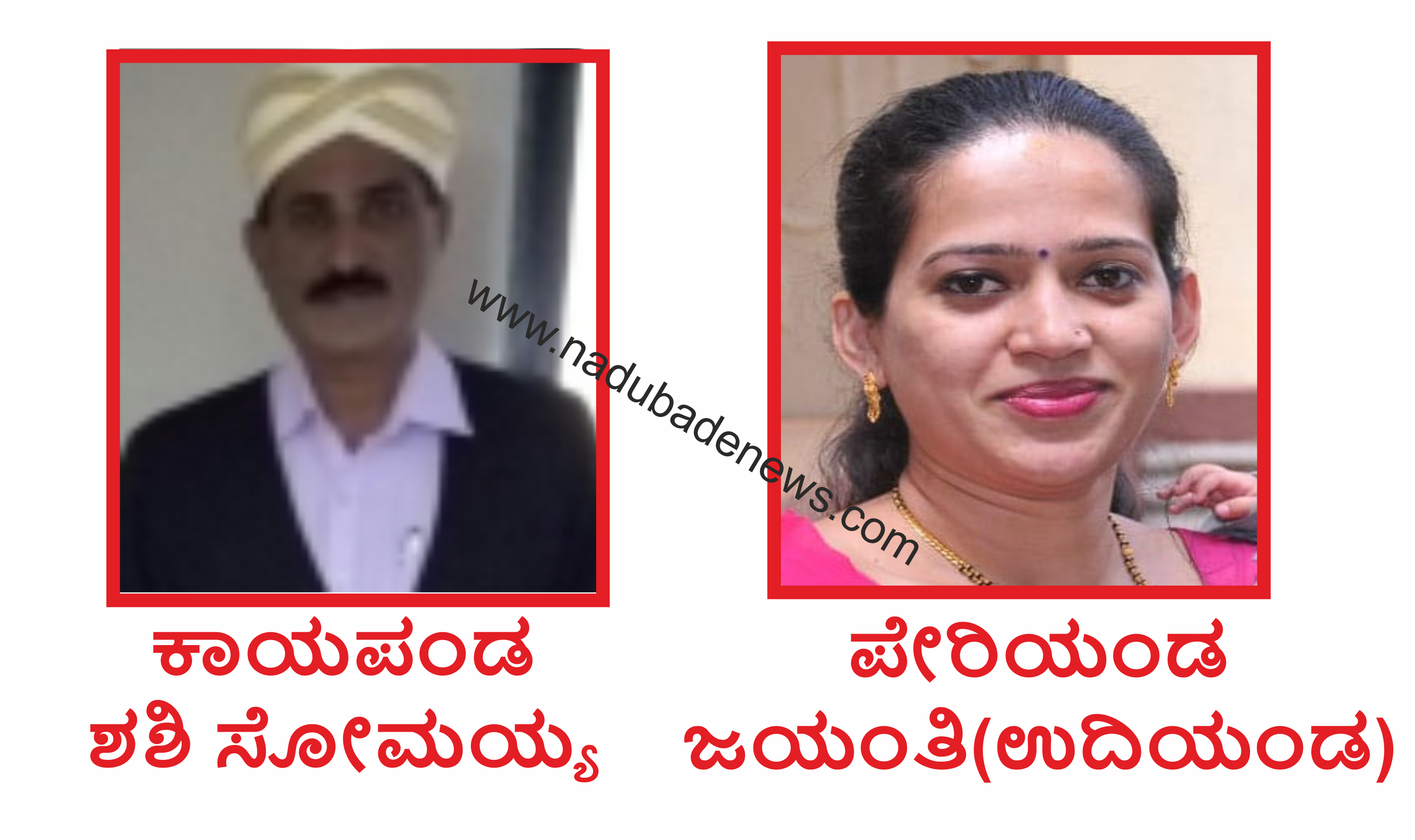 ಕರ್ನಾಟಕ ಕಾರ್ಯನಿರತ ಪತ್ರಕರ್ತಂಗಡ ಸಂಘ ಬಿರ್‌ದ್‌ಕ್‌, ಕಾಯಪಂಡ ಶಶಿ ಸೋಮಯ್ಯ, ಪೇರಿಯಂಡ ಜಯಂತಿ….