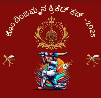 ಅಮ್ಮಕೊಡವ ಕ್ರಿಕೆಟ್‌ ನಮ್ಮೆ, ಕೊಂಡಿಜಮ್ಮನ ಕಪ್ ಪೆರ್ಂಗುರ್ತ್‌ ಬೊಳಿಕ್‌ ಬೂಕ್‌ನ ಶಾಸಕ, ಅಜ್ಜಿಕುಟ್ಟಿರ ಪೊನ್ನಣ್ಣ