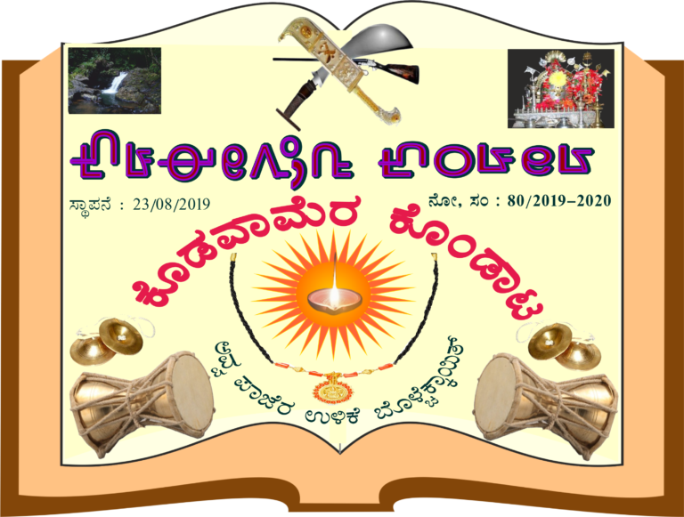 ಸಿಎನ್‌ಸಿ ನಾಚಪ್ಪ ಅವರನ್ನ ಬಂಧಿಸಿದರೆ ಪ್ರತಿಭಟನೆ: ಕೊಡವಾಮೆರ ಕೊಂಡಾಟ