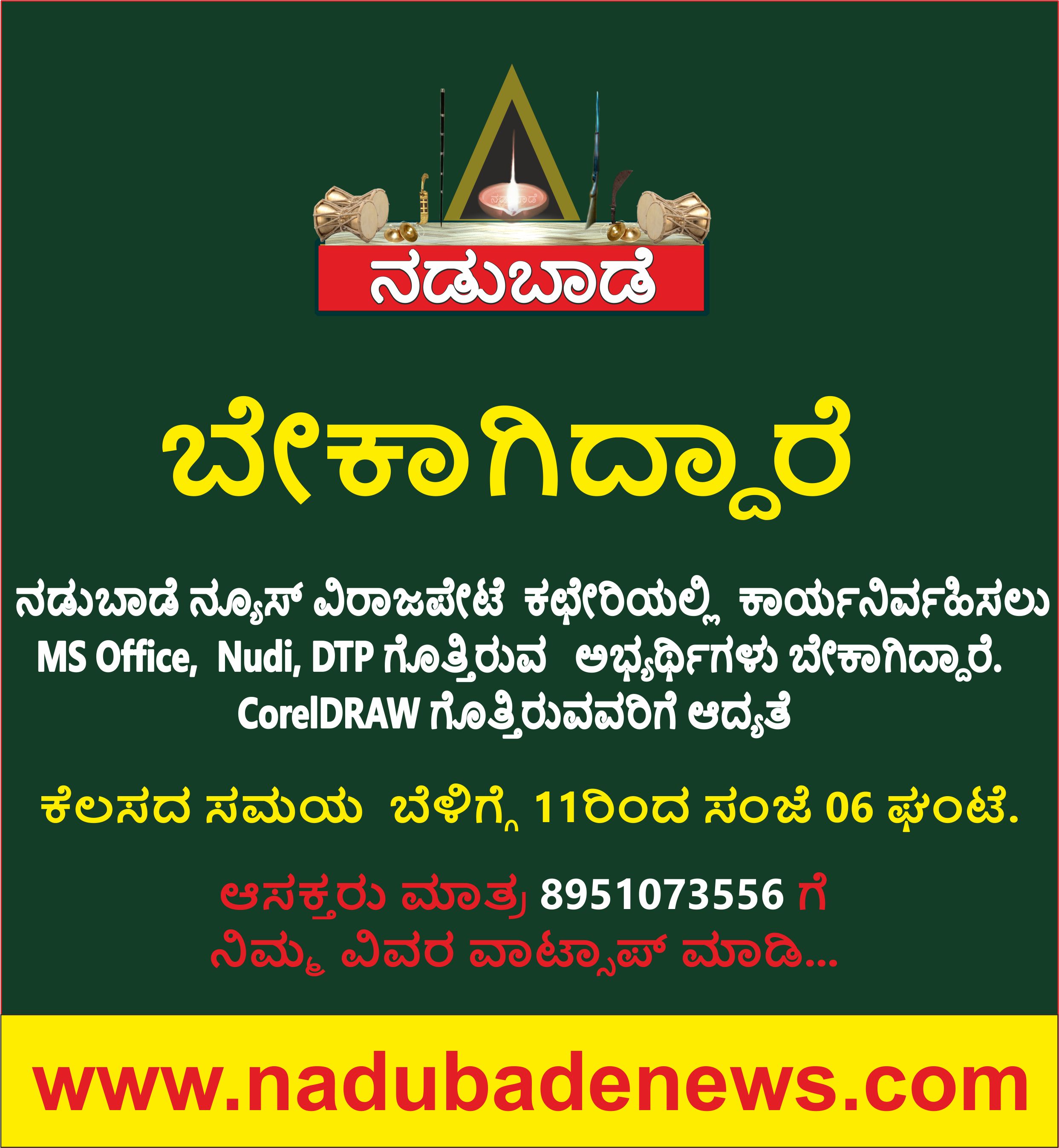 ಬೇಕಾಗಿದ್ದಾರೆ…