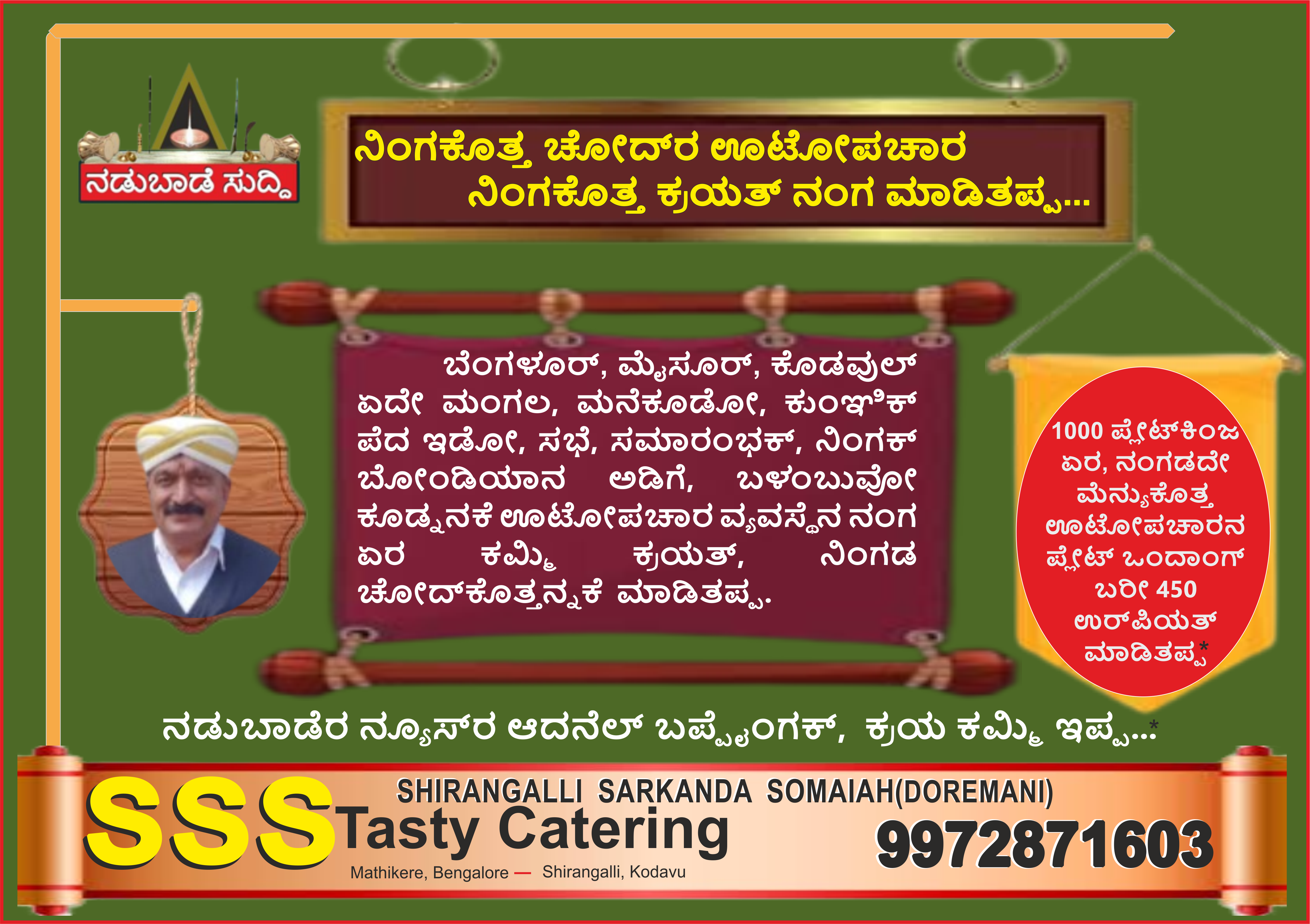 ಕ್ಯಾಟರಿಂಗ್‌ ಬೋಂಡುವಾ..