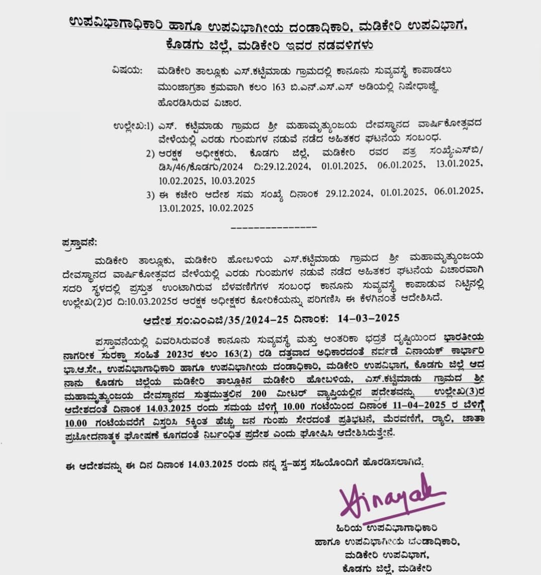 ಕಟ್ಟೆಮಾಡ್‌ ಮಾದೇವ ದೇವಾಲಯ ಬಳಿ ನಿಷೇದಾಜ್ಞೆ ಮುಂದುವರೆಸಿ ಉಪ  ವಿಭಾಗಾಧಿಕಾರಿ ಆದೇಶ