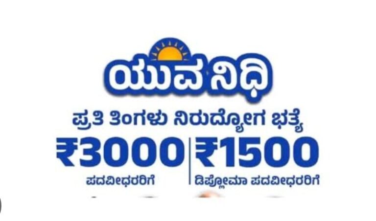 ಯುವನಿಧಿ ಯೋಜನೆಗೆ ಅರ್ಜಿ ಆಹ್ವಾನ…