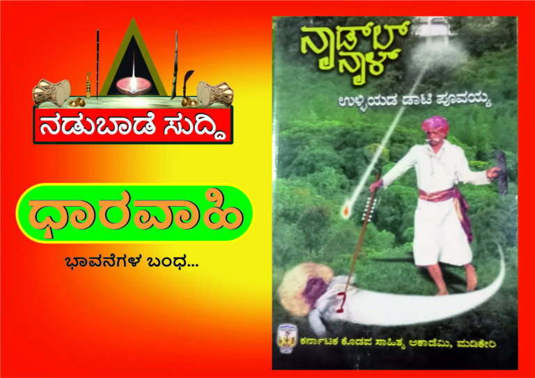 ಉಳ್ಳಿಯಡ ಡಾಟಿ ಪೂವಯ್ಯ ಅಯಿಂಗಡ ನಾಡ್‌ಲ್‌ ನಾಳ್…