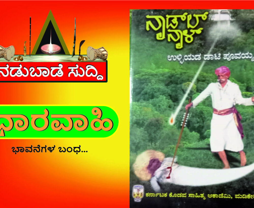 ಉಳ್ಳಿಯಡ ಡಾಟಿ ಪೂವಯ್ಯ ಅಯಿಂಗಡ ನಾಡಲ್‌  ನಾಳ್‌