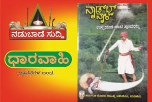 ಉಳ್ಳಿಯಡ ಡಾಟಿ ಪೂವಯ್ಯ ಅಯಿಂಗಡ ನಾಡ್‌ಲ್‌ ನಾಳ್…