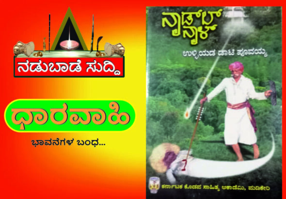 ಉಳ್ಳಿಯಡ ಡಾಟಿ ಪೂವಯ್ಯ ಅಯಿಂಗಡ ನಾಡಲ್‌  ನಾಳ್‌