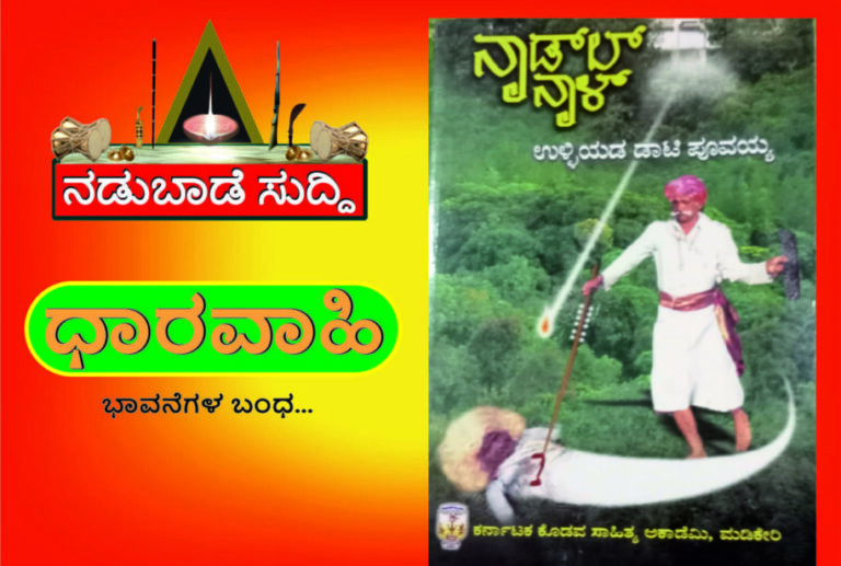 ಉಳ್ಳಿಯಡ ಡಾಟಿ ಪೂವಯ್ಯ ಅಯಿಂಗಡ ನಾಡ್‌ಲ್ ನಾಳ್…