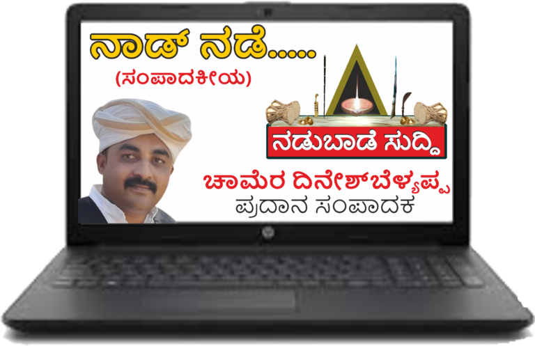 ಕೊಡವ ಕಳಿನಮ್ಮೆಕ್ಕಾಯಿತೇ ‌ ಊರೊಂದ್ ಕಟ್ಟೋದ್‌ ಕಷ್ಟವಾ: ಅರಿಯವು ಬೇರ್‌ಚಿಡೋದ್‌ ನಲ್ಲದಾಂದ್…‌