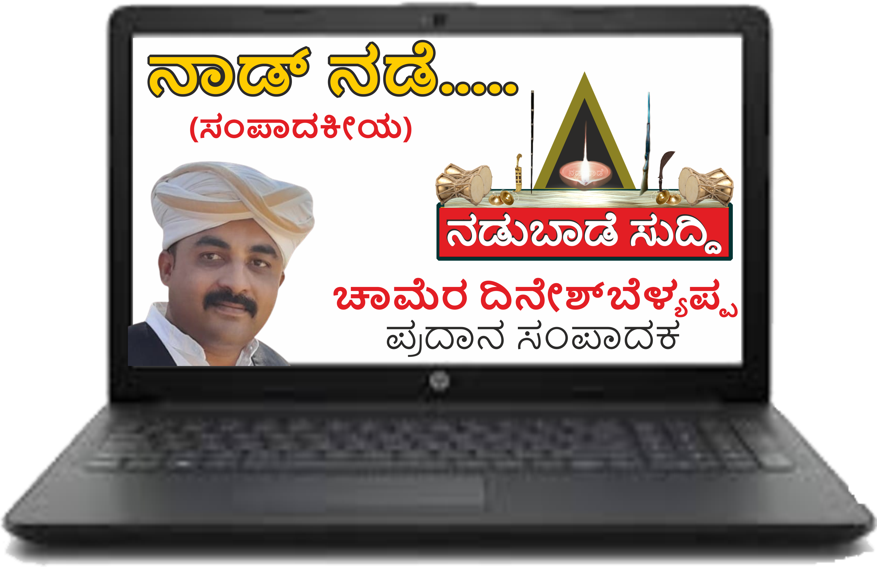 ಕೊಡವ ಕಳಿನಮ್ಮೆಕ್ಕಾಯಿತೇ ‌ ಊರೊಂದ್ ಕಟ್ಟೋದ್‌ ಕಷ್ಟವಾ: ಅರಿಯವು ಬೇರ್‌ಚಿಡೋದ್‌ ನಲ್ಲದಾಂದ್…‌