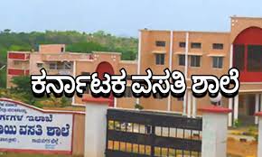 ವಸತಿ ಶಾಲೆ ಪ್ರವೇಶಕ್ಕೆ  ಅರ್ಜಿ ಆಹ್ವಾನ