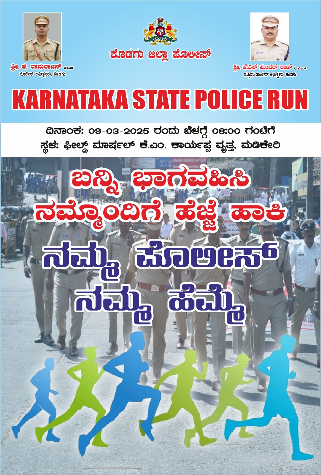 ನಾಳೆ ಮಡಿಕೇರಿಯಲ್ಲಿ ಪೊಲೀಸರ ಓಟ…