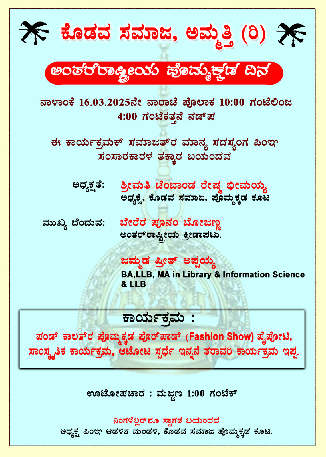 ಬಪ್ಪ ನಾರಾಚೆ ಅಮ್ಮತ್ತಿ ಕೊಡವ ಸಮಾಜ ಪೊಮ್ಮಕ್ಕಡ ನಾಳ್‌