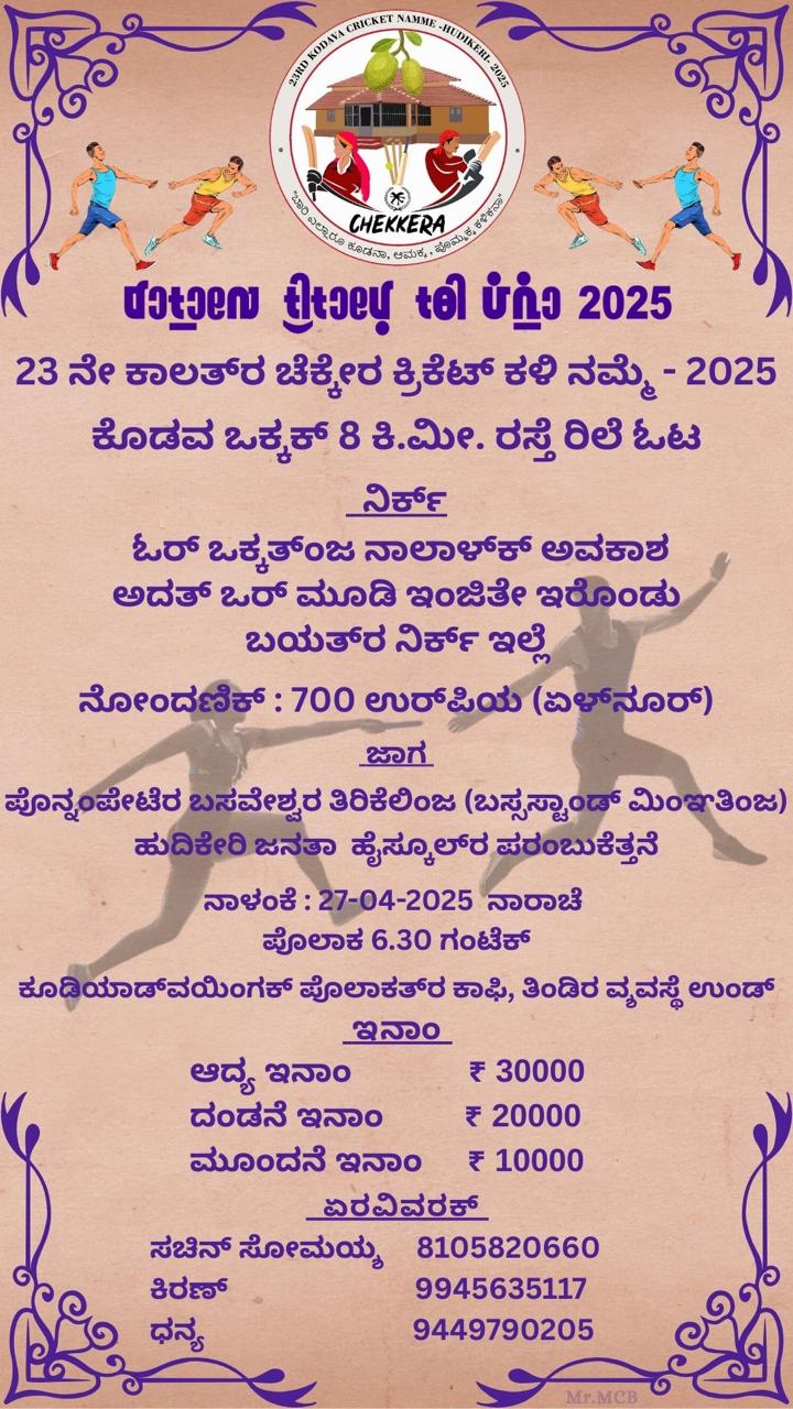 ಚೆಕ್ಕೇರ‌ ಕಪ್‌ಲ್‌ ಒಕ್ಕಕ್‌ ರಿಲೇ ಓಟ್ ಪೈಪೋಟಿ …   ‌