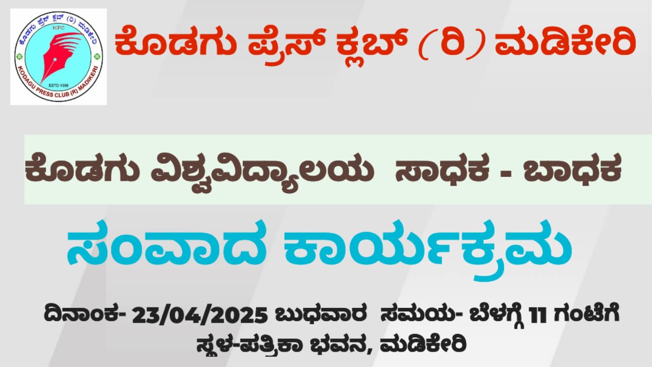 23ರಂದು ಕೊಡಗು ವಿಶ್ವವಿದ್ಯಾಲಯ ಸಾಧಕಬಾಧಕಗಳ  ಕುರಿತು ಸಂವಾದ…  