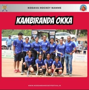 ಮುದ್ದಂಡ ಕಪ್ ಮಹಿಳಾಹಾಕಿ, ಚಾಂಪಿಯನ್ ಪಟ್ಟ ಮುಡಿಗೇರಿಸಿಕೊಂಡ ಕಂಬೀರಂಡ ಒಕ್ಕ… ಮುದ್ದಂಡ ಕಪ್ ಮಹಿಳಾಹಾಕಿ, ಚಾಂಪಿಯನ್ ಪಟ್ಟ ಮುಡಿಗೇರಿಸಿಕೊಂಡ ಕಂಬೀರಂಡ ಒಕ್ಕ…