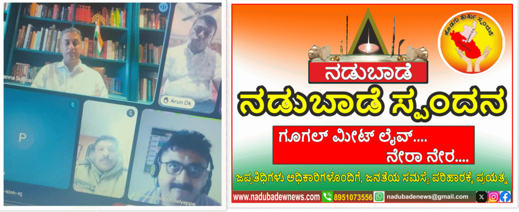 ಕ್ಷೇತ್ರದ ಅಭಿವೃದ್ದಿ ನನ್ನ ಏಕಮೇವ ಗುರಿ: ನಡುಬಾಡೆ ಸ್ಪಂದನದಲ್ಲಿ ಶಾಸಕ ಪೊನ್ನಣ್ಣ ಮುಕ್ತ ಮಾತು… ಕ್ಷೇತ್ರದ ಅಭಿವೃದ್ದಿ ನನ್ನ ಏಕಮೇವ ಗುರಿ: ನಡುಬಾಡೆ ಸ್ಪಂದನದಲ್ಲಿ ಶಾಸಕ ಪೊನ್ನಣ್ಣ ಮುಕ್ತ ಮಾತು…
