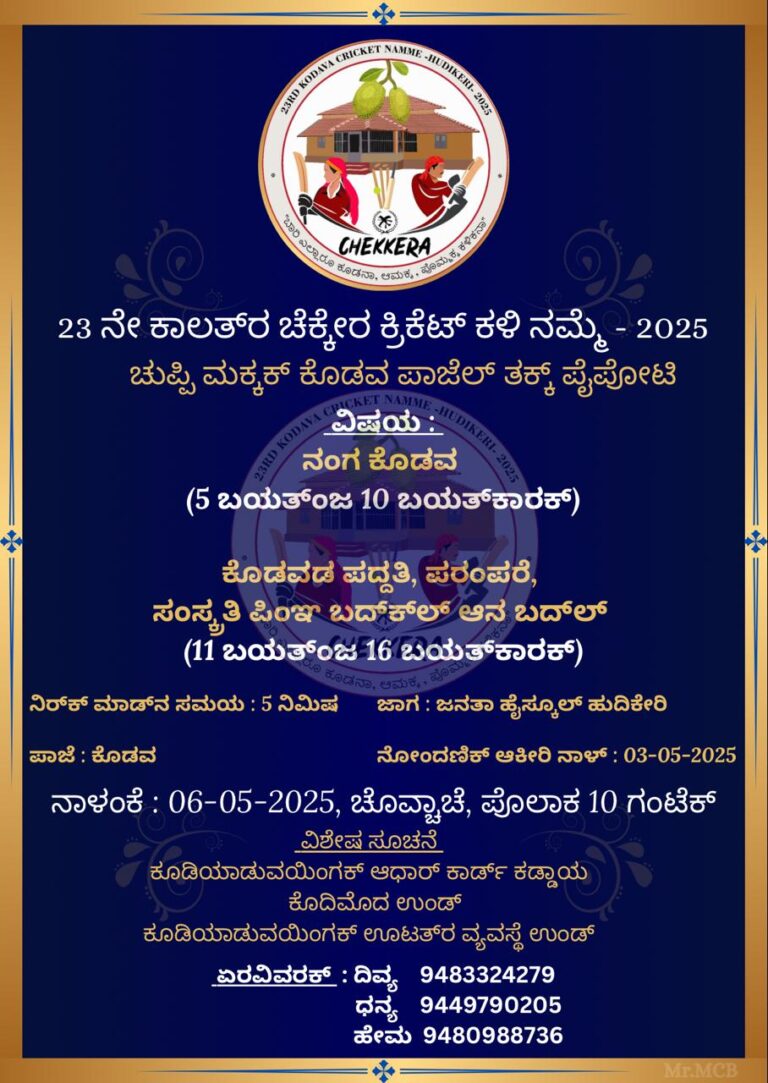 ಚೆಕ್ಕೇರ ಕಪ್‌ಲ್ ಚುಪ್ಪಿ ಮಕ್ಕಡ‌ ‌ ತಕ್ಕ್‌‌ ಪೈಪೋಟಿ…