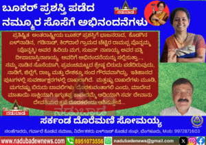 ಬೂಕರ್‌ ಪ್ರಶಸ್ತಿ ಪಡೆದ ನಮ್ಮೂರ ಸೊಸೆಗೆ ಅಭಿನಂದನೆ
