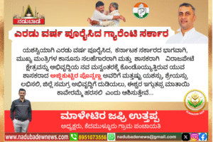 ಎರಡು ವರ್ಷ ಪೂರೈಸಿದ ರಾಜ್ಯ ಸರ್ಕಾರ ಮತ್ತು ಹೆಮ್ಮೆಯ ಶಾಸಕರಿಗೆ ಶುಭಾಷಯಗಳು