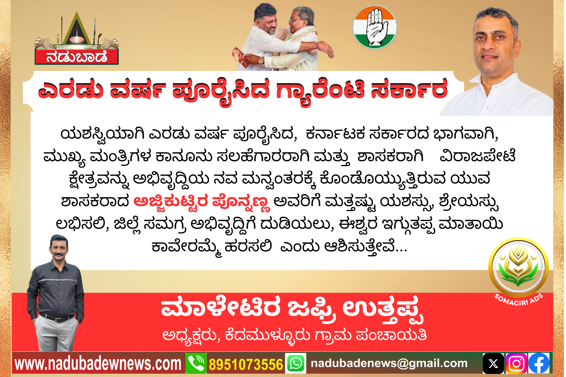 ಎರಡು ವರ್ಷ ಪೂರೈಸಿದ ರಾಜ್ಯ ಸರ್ಕಾರ ಮತ್ತು ಹೆಮ್ಮೆಯ ಶಾಸಕರಿಗೆ ಶುಭಾಷಯಗಳು