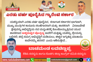 ಸಾರ್ಥಕ ಎರಡು ಪೂರೈಸಿದ ರಾಜ್ಯ ಸರ್ಕಾರ ಹಾಗೂ ಶಾಸಕ ಅಜ್ಜಿಕುಟ್ಟಿರ ಪೊನ್ನಣ್ಣ ಅವರಿಗೆ ಅಭೀನಂದನೆಗಳು