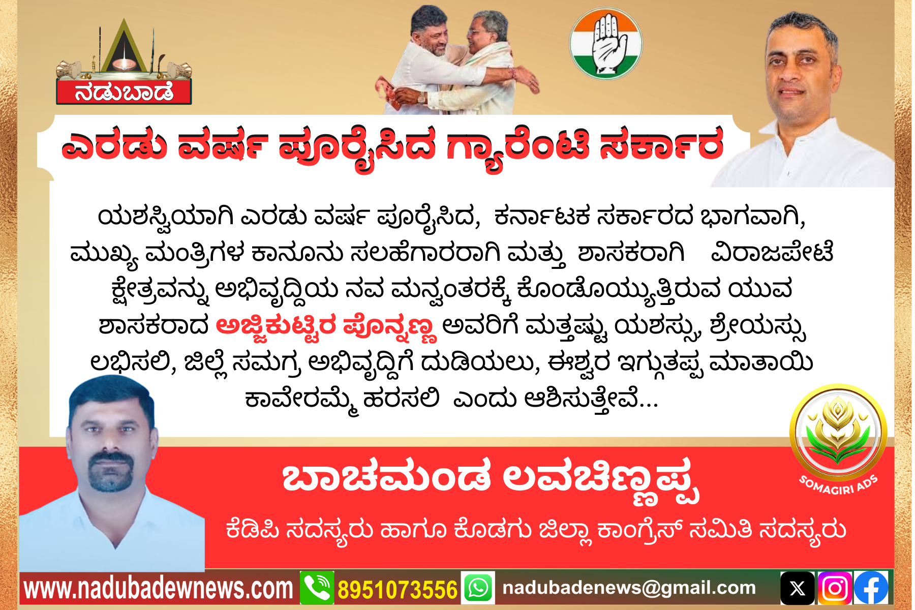 ಸಾರ್ಥಕ ಎರಡು ಪೂರೈಸಿದ ರಾಜ್ಯ ಸರ್ಕಾರ ಹಾಗೂ ಶಾಸಕ ಅಜ್ಜಿಕುಟ್ಟಿರ ಪೊನ್ನಣ್ಣ ಅವರಿಗೆ ಅಭೀನಂದನೆಗಳು