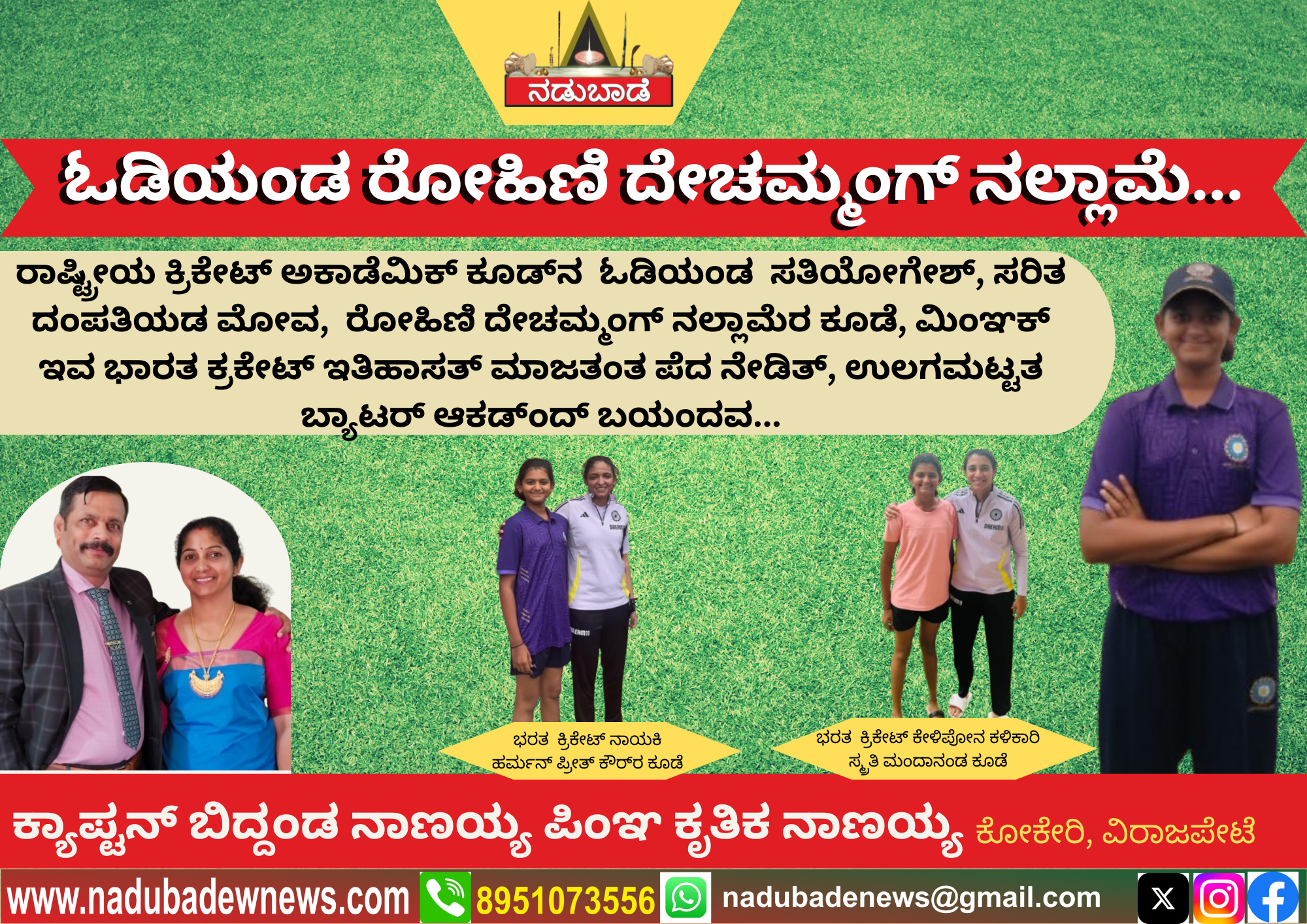 ಓಡಿಯಂಡ ರೋಹಿಣಿ ದೇಚಮ್ಮಂಗ್‌ ನಲ್ಲಾಮೆ