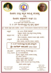ಮೇ 15ರಂದು ದಿ.ಬಿ.ಎಸ್. ಗೋಪಾಲಕೃಷ್ಣ ಸ್ಮರಣಾಥ೯ ದತ್ತಿನಿಧಿ ಪ್ರಶಸ್ತಿ ಪ್ರಧಾನ ಸಮಾರಂಭ… ಮೇ 15ರಂದು ದಿ.ಬಿ.ಎಸ್. ಗೋಪಾಲಕೃಷ್ಣ ಸ್ಮರಣಾಥ೯ ದತ್ತಿನಿಧಿ ಪ್ರಶಸ್ತಿ ಪ್ರಧಾನ ಸಮಾರಂಭ…