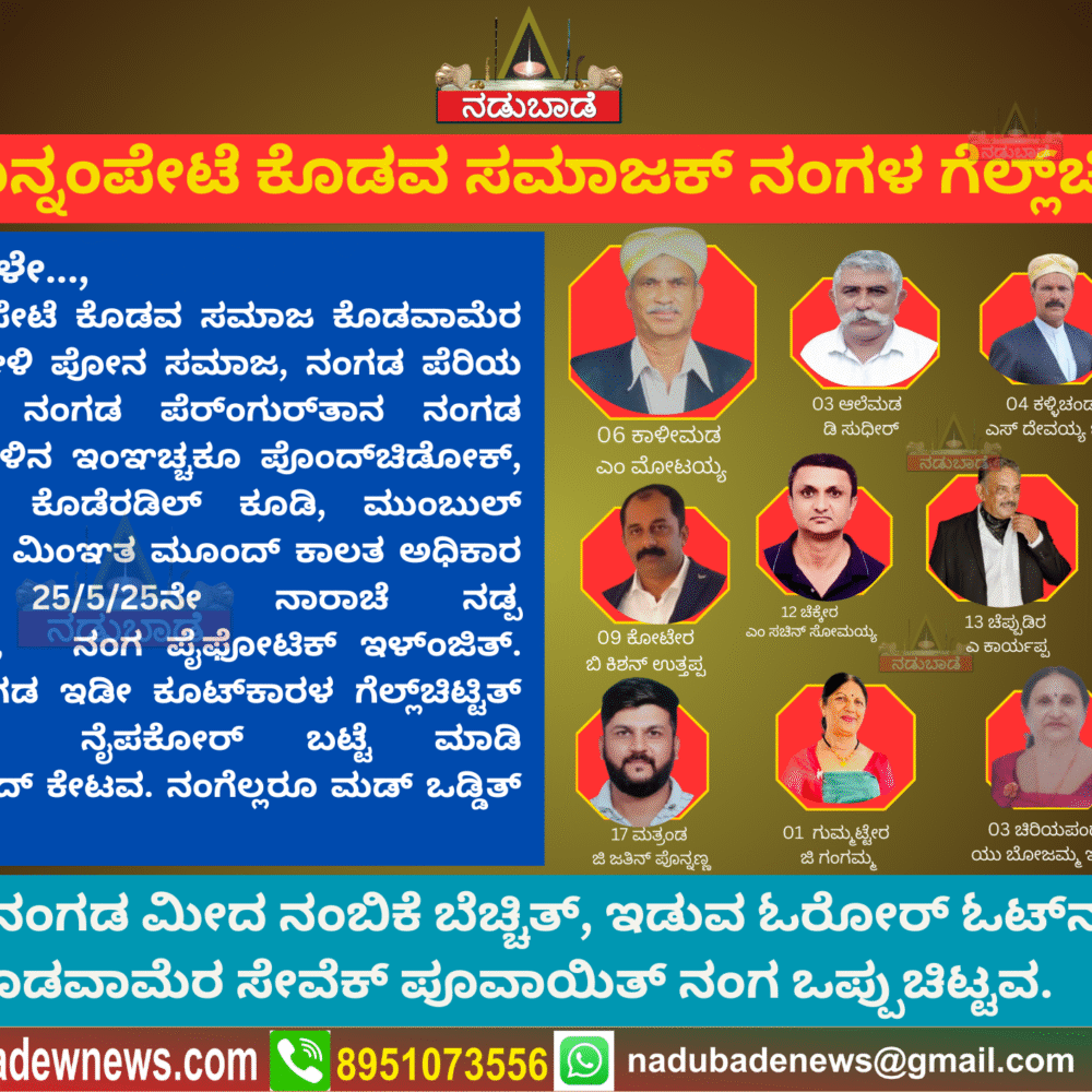 ಪೊನ್ನಂಪೇಟೆ ಕೊಡವ ಸಮಾಜಕ್‌ ಕಾಳಿಮಾಡ ಮೋಟಯ್ಯ ಕೂಟ್‌ಕಾರಳ ಗೆಲ್ಲ್‌ಚಿಡಿ..