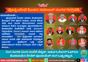 ಪೊನ್ನಂಪೇಟೆ ಕೊಡವ ಸಮಾಜಕ್ ಕಾಳಿಮಾಡ ಮೋಟಯ್ಯ ಕೂಟ್ಕಾರಳ ಗೆಲ್ಲ್ಚಿಡಿ.. ಪೊನ್ನಂಪೇಟೆ ಕೊಡವ ಸಮಾಜಕ್ ಕಾಳಿಮಾಡ ಮೋಟಯ್ಯ ಕೂಟ್ಕಾರಳ ಗೆಲ್ಲ್ಚಿಡಿ..
