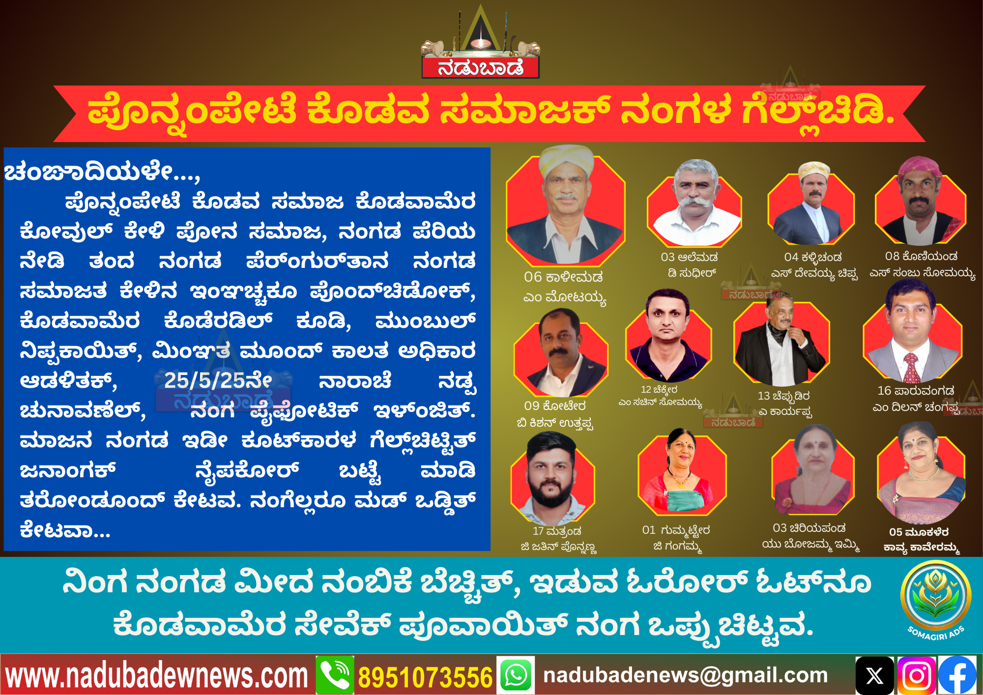 ಪೊನ್ನಂಪೇಟೆ ಕೊಡವ ಸಮಾಜಕ್‌ ಕಾಳಿಮಾಡ ಮೋಟಯ್ಯ ಕೂಟ್‌ಕಾರಳ ಗೆಲ್ಲ್‌ಚಿಡಿ..