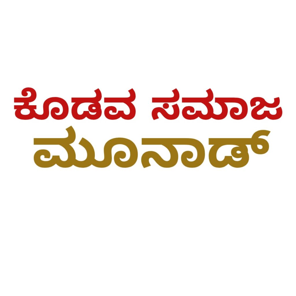 ಮೂರ್ನಾಡ್ ಕೊಡವ ಸಮಾಜತ್ ಆಟ್ ಪಾಟ್ ಪಡಿಪು… ಮೂರ್ನಾಡ್ ಕೊಡವ ಸಮಾಜತ್ ಆಟ್ ಪಾಟ್ ಪಡಿಪು…