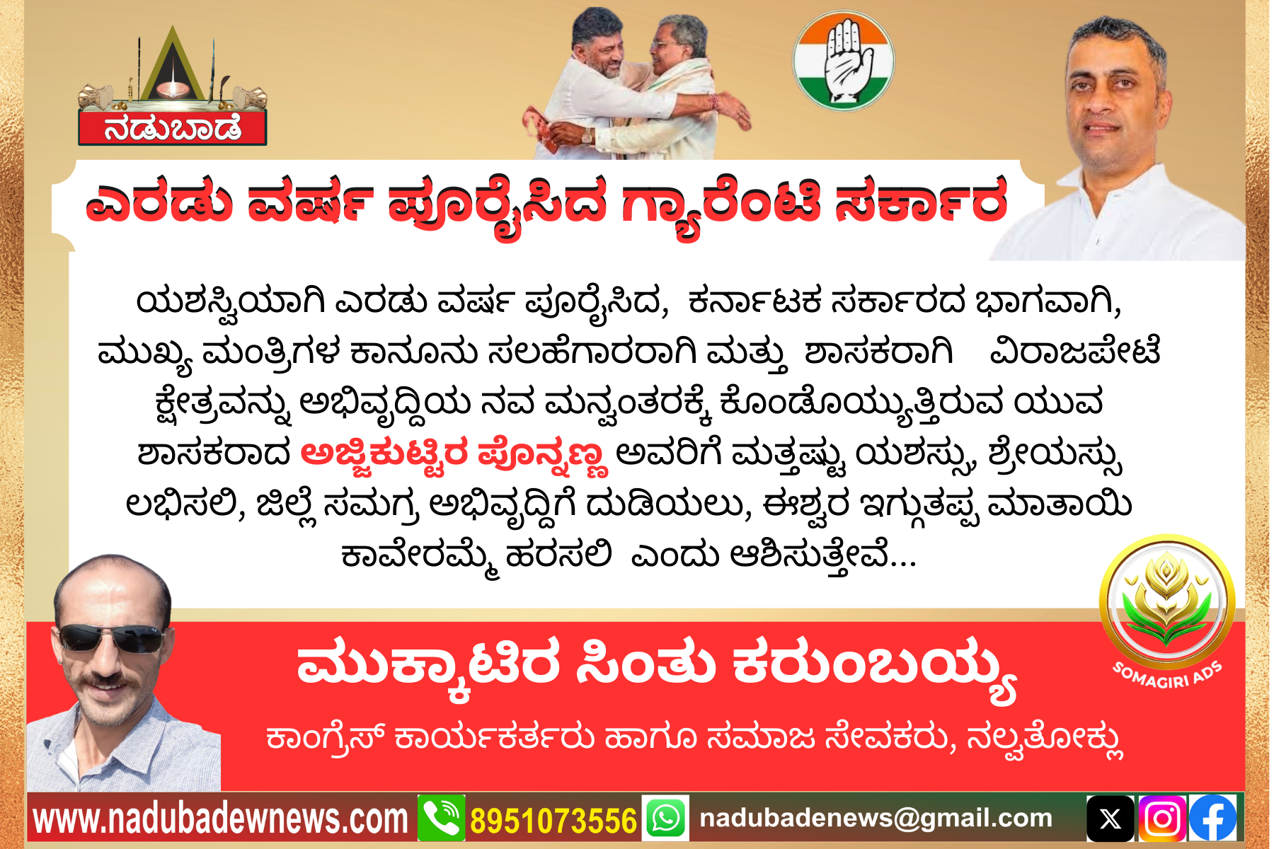 ಯಶಸ್ವಿ ಎರಡು ವರ್ಷ ಪೂರೈಸಿದ ಸರ್ಕಾರ ಮತ್ತು ಶಾಸಕರಿಗೆ ಶುಭಾಷಯಗಳು