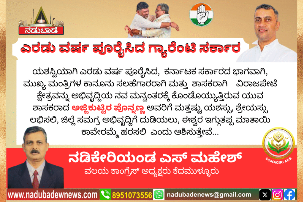 ಸಾರ್ಥಕ ಎರಡು ಪೂರೈಸಿದ ರಾಜ್ಯ ಸರ್ಕಾರ ಹಾಗೂ ಶಾಸಕ ಅಜ್ಜಿಕುಟ್ಟಿರ ಪೊನ್ನಣ್ಣ ಅವರಿಗೆ ಅಭೀನಂದನೆಗಳು