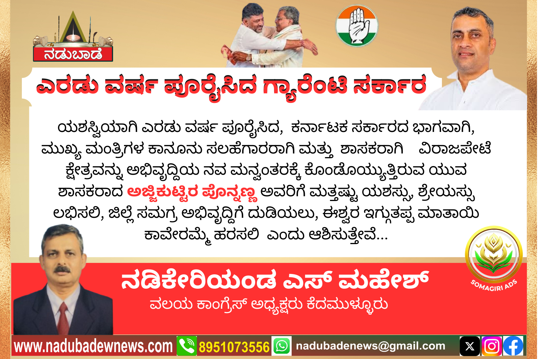 ಸಾರ್ಥಕ ಎರಡು ಪೂರೈಸಿದ ರಾಜ್ಯ ಸರ್ಕಾರ ಹಾಗೂ ಶಾಸಕ ಅಜ್ಜಿಕುಟ್ಟಿರ ಪೊನ್ನಣ್ಣ ಅವರಿಗೆ ಅಭೀನಂದನೆಗಳು