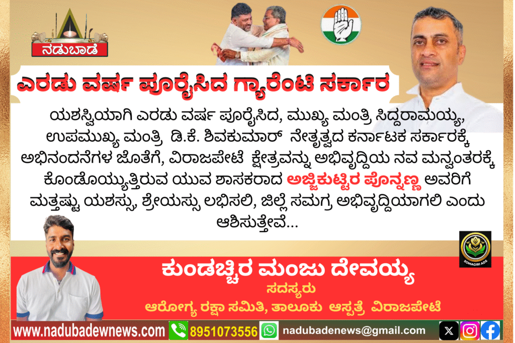 ಎರಡು ವರ್ಷ ಪೂರೈಸಿದ ಸರ್ಕಾರ ಮತ್ತು ಶಾಸಕ ಪೊನ್ನಣ್ಣ ಅವರಿಗೆ ಶುಭಾಷಯಗಳು