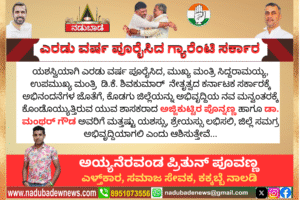 ಎರಡು ವರ್ಷ ಯಶಸ್ವಿ ಆಡಳಿತ ಪೂರ್ಣಗೊಳಿಸಿದ ಶಾಸಕದ್ವಯರಿಗೆ ಅಭಿನಂದನೆಗಳು