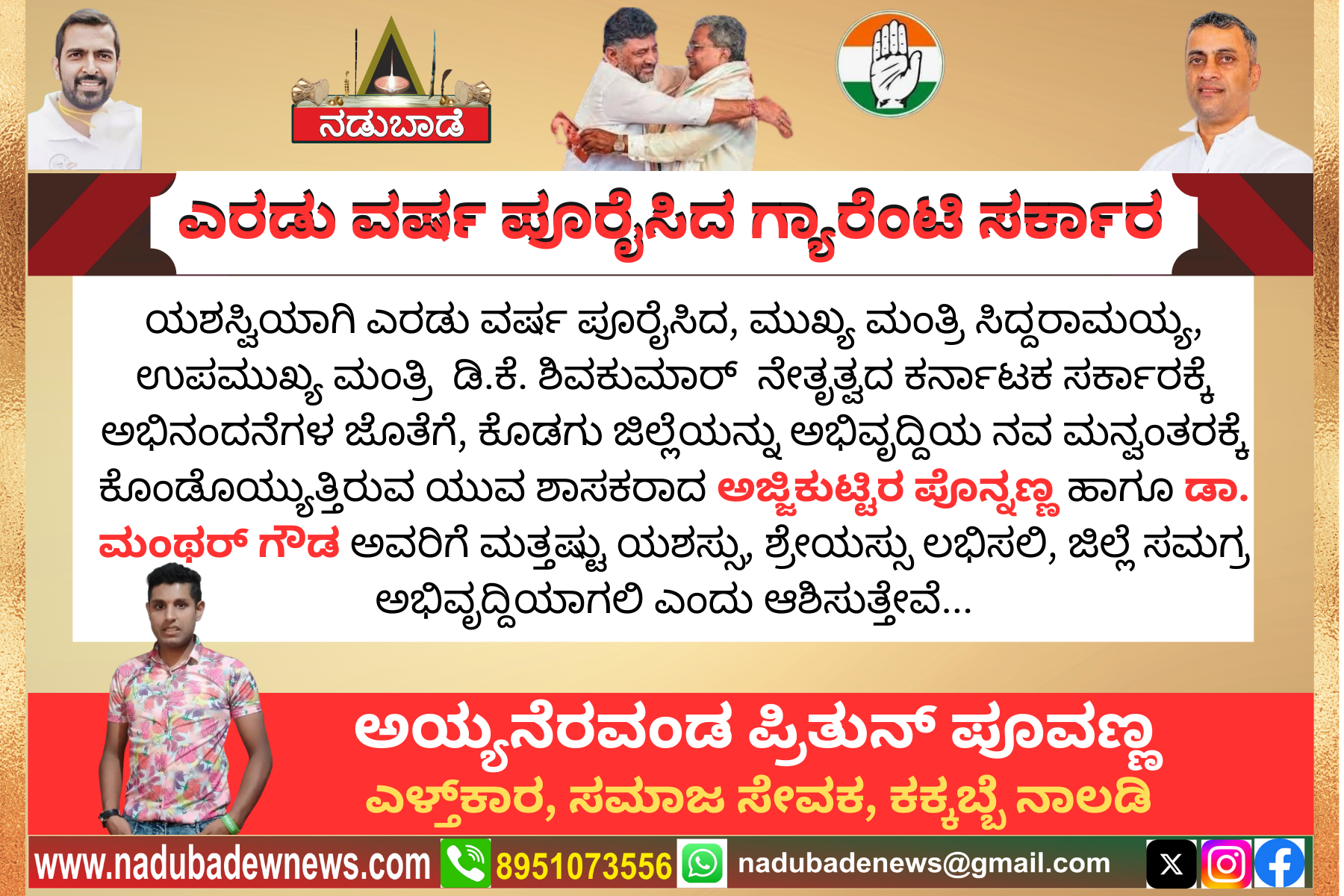 ಎರಡು ವರ್ಷ ಯಶಸ್ವಿ ಆಡಳಿತ ಪೂರ್ಣಗೊಳಿಸಿದ ಶಾಸಕದ್ವಯರಿಗೆ ಅಭಿನಂದನೆಗಳು