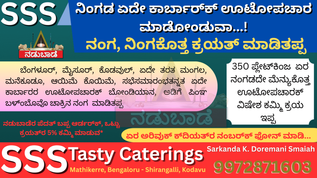 ನಿಂಗಡ ಕಾರ್ಬಾರ್‌ರ ಊಟೋಪಚಾರ ನಂಗ ಮಾಡಿತಪ್ಪ…