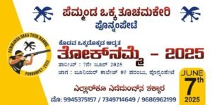 ಕೊಡವ ಒಕ್ಕಡೊಕ್ಕಡ ಮೊದಲ ವರ್ಷದ ತೋಕ್ನಮ್ಮೆ ಜೂನ್ 7 ರಂದು… ಕೊಡವ ಒಕ್ಕಡೊಕ್ಕಡ ಮೊದಲ ವರ್ಷದ ತೋಕ್ನಮ್ಮೆ ಜೂನ್ 7 ರಂದು…