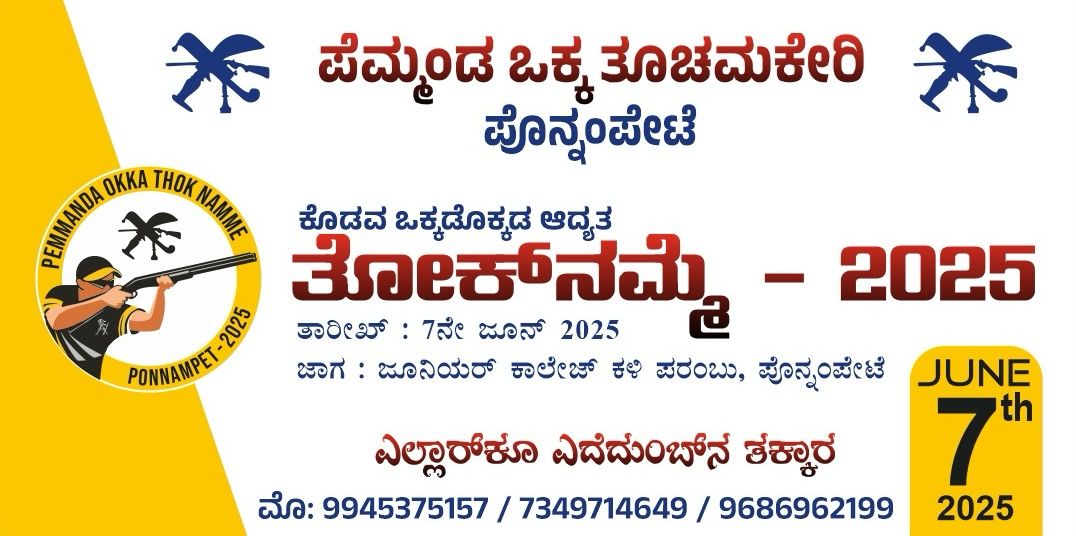 ಕೊಡವ ಒಕ್ಕಡೊಕ್ಕಡ ಮೊದಲ ವರ್ಷದ ತೋಕ್‌ನಮ್ಮೆ ಜೂನ್ 7 ರಂದು…