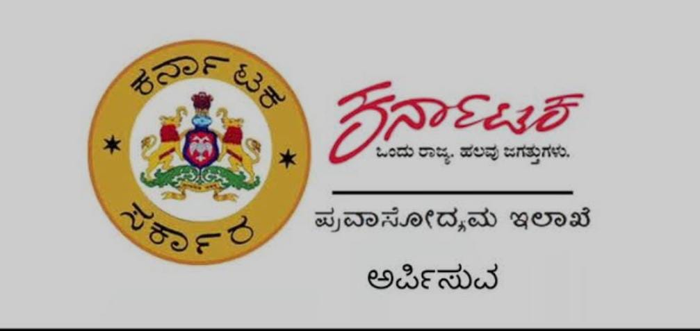 ಪ್ರವಾಸೋದ್ಯಮ ಕೌಶಲ್ಯಾಭಿವೃದ್ಧಿ ತರಬೇತಿಗೆ ಅರ್ಜಿ ಆಹ್ವಾನ… ಪ್ರವಾಸೋದ್ಯಮ ಕೌಶಲ್ಯಾಭಿವೃದ್ಧಿ ತರಬೇತಿಗೆ ಅರ್ಜಿ ಆಹ್ವಾನ…
