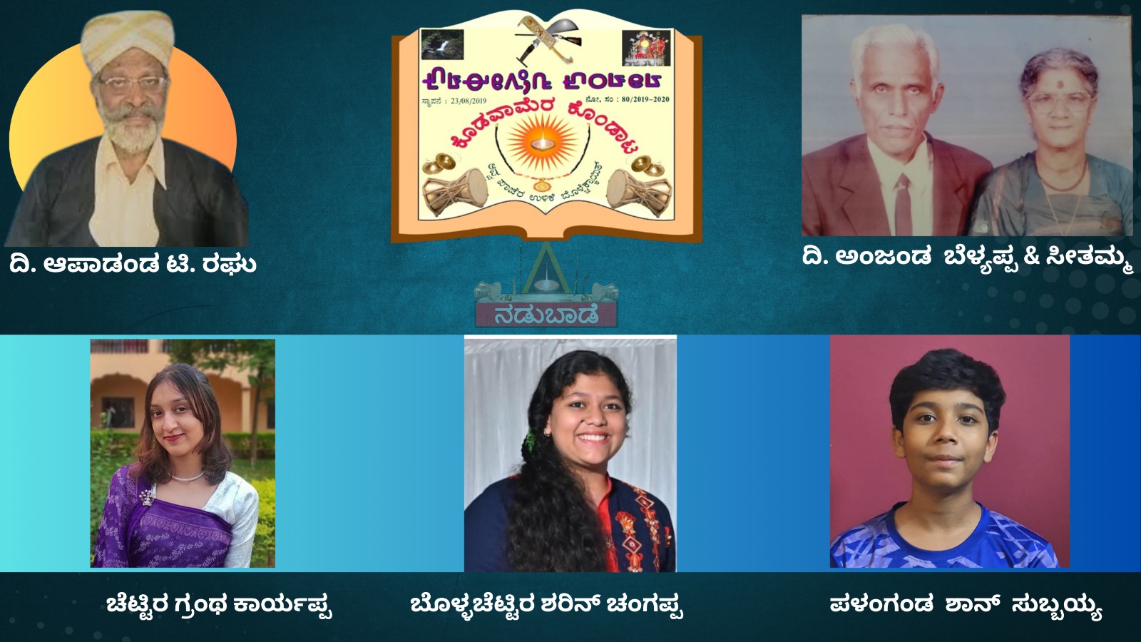 ಕೊಡವಾಮೆರ ಕೊಂಡಾಟ ನಡ್ತ್‌ನ ಆಪಾಡಂಡ ಟಿ. ರಘು ಅಯಿಂಗಡ ನೆಪ್ಪುಲ್  ನಡ್ತ್‌ನ ಪಾಟ್ ಪೈಪೋಟಿರ ಇನಾಂಪಟ್ಟಿ…