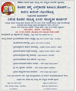 ಗೋಣಿಕೊಪ್ಪ ಕಾವೇರಿ ಕಾಲೇಜ್‌ಲ್‌  ಕೊಡವ ತಕ್ಕ್ ಎಳ್ತ್‌ಕಾರಡ ಕೂಟತ್ರ ತರಾವರಿ ಕಾರ್ಬಾರ್…