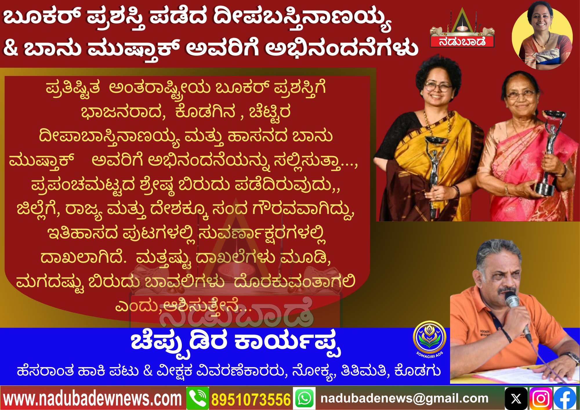 ಬೂಕರ್‌ ಪ್ರಶಸ್ತಿ ಪಡೆದ ದೀಪಬಸ್ತಿನಾಣಯ್ಯ & ಬಾನು ಮುಷ್ತಾಕ್‌ ಅವರಿಗೆ ಅಭಿನಂದನೆಗಳು…