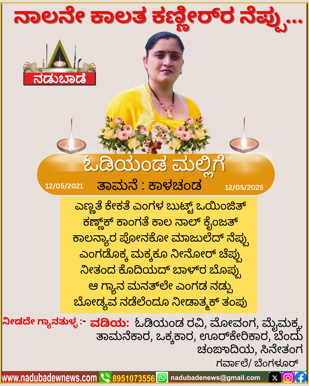 ನಾಲನೇ ಕಾಲತ ಕಣ್ಣೀರ್‌ರ ನೆಪ್ಪು…